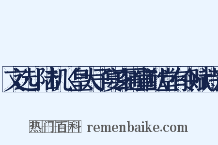 文选·陆机〈皇太子宴玄圃宣猷堂有令赋诗〉是什么意思的图片